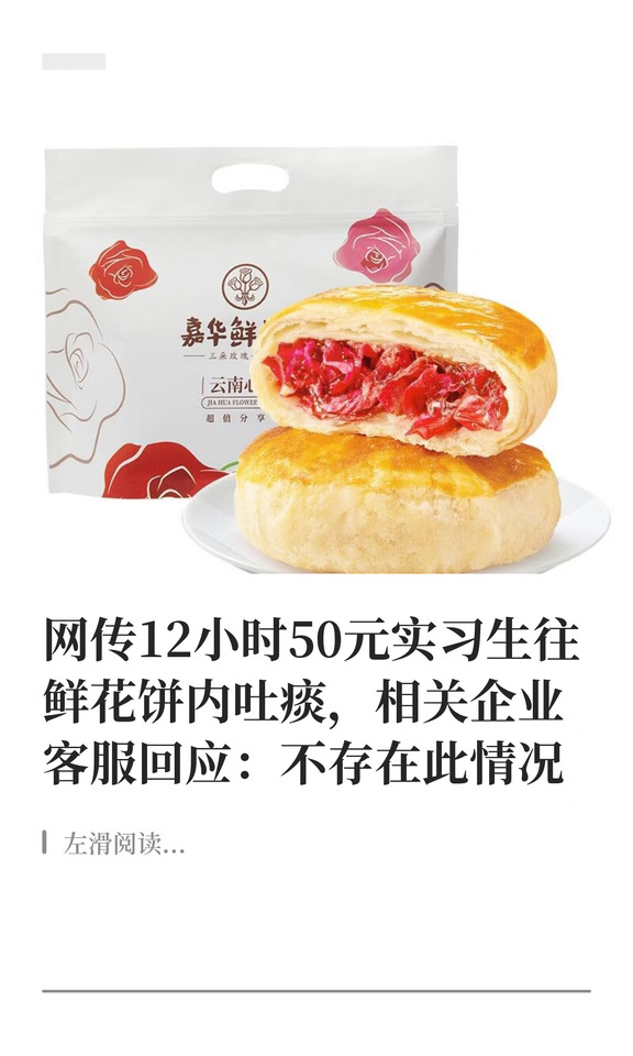 网传12小时50元实习生往鲜花饼内吐痰