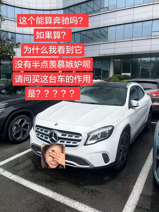 这个能算奔驰吗？
如果算？
为什么我看到它
没有半点羡慕嫉妒呢
请问买这台车的作用是？？？？？
#奔驰#汽车 #奔驰车友群 #奔驰glb #奔驰glc #二手车检测 #奔驰c260l #奔驰 #奔驰车友会