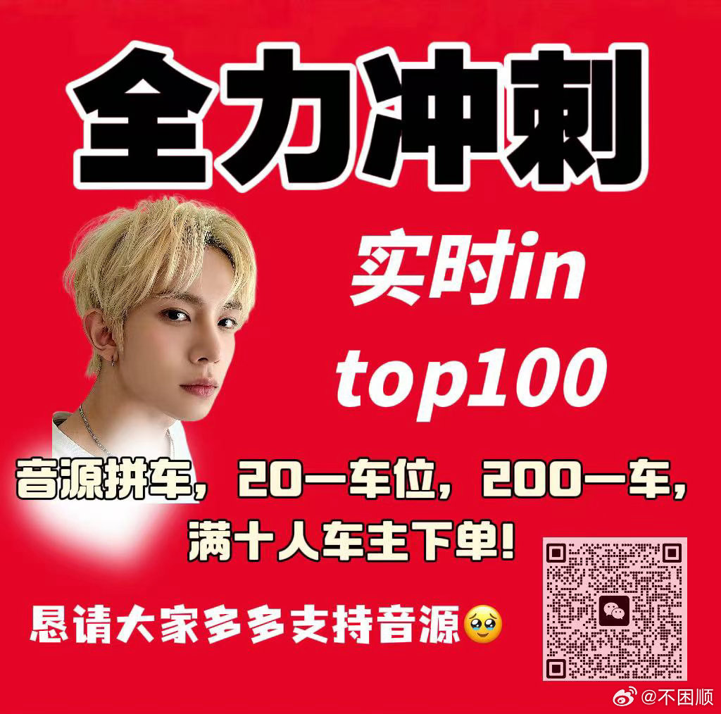 #李羲承[超话]#  宝贝们快来快来！！音源要冲刺拼车了，和byh形式相同，大家有余力的都来进群上车！ ​