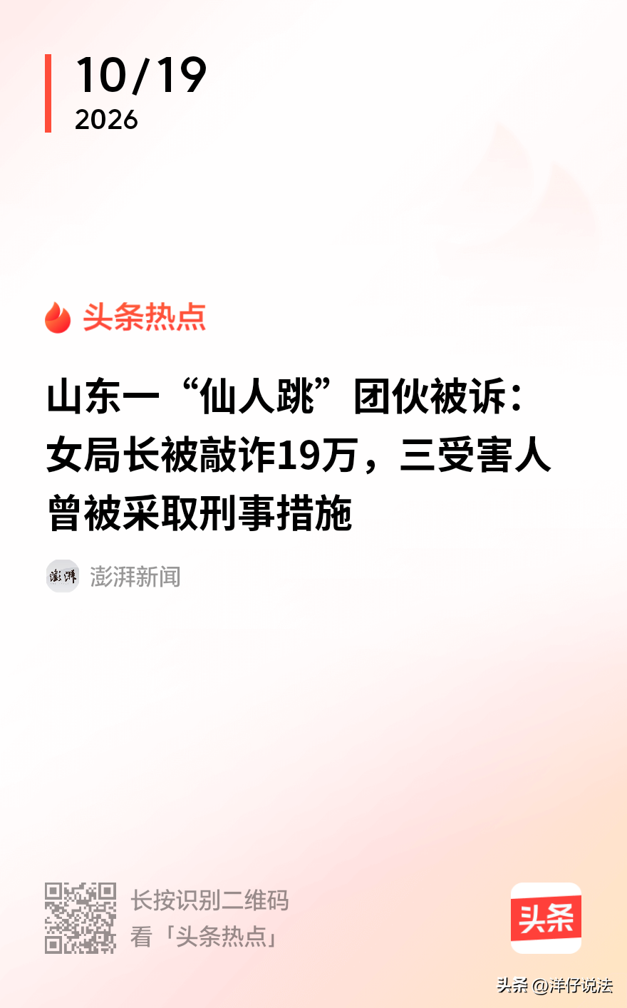 “色字头上一把刀！”山东泰安，一女子是某区局长，被人在抖音上发视频举报“挪用公款、包 养未成年男孩”，对方还编出“发生关系后下 体长痘”、“爷爷生病”等说辞敲诈，她前后掏了19万。敲诈她的是以“00后”为主的团伙，成员里还有在校大学生，专在社交软件上发靓照约人喝酒，装醉开房后，冒充闺蜜、哥嫂，拿“强