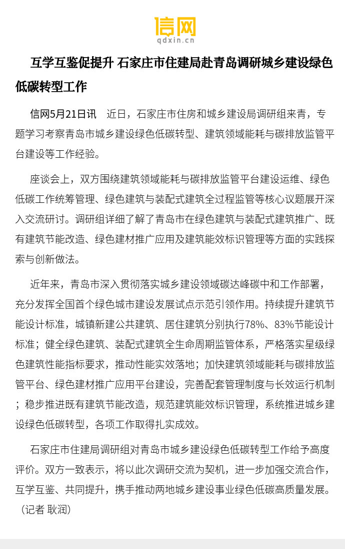 【互学互鉴促提升 石家庄市住建局赴青岛调研城乡建设绿色低碳转型工作】石...