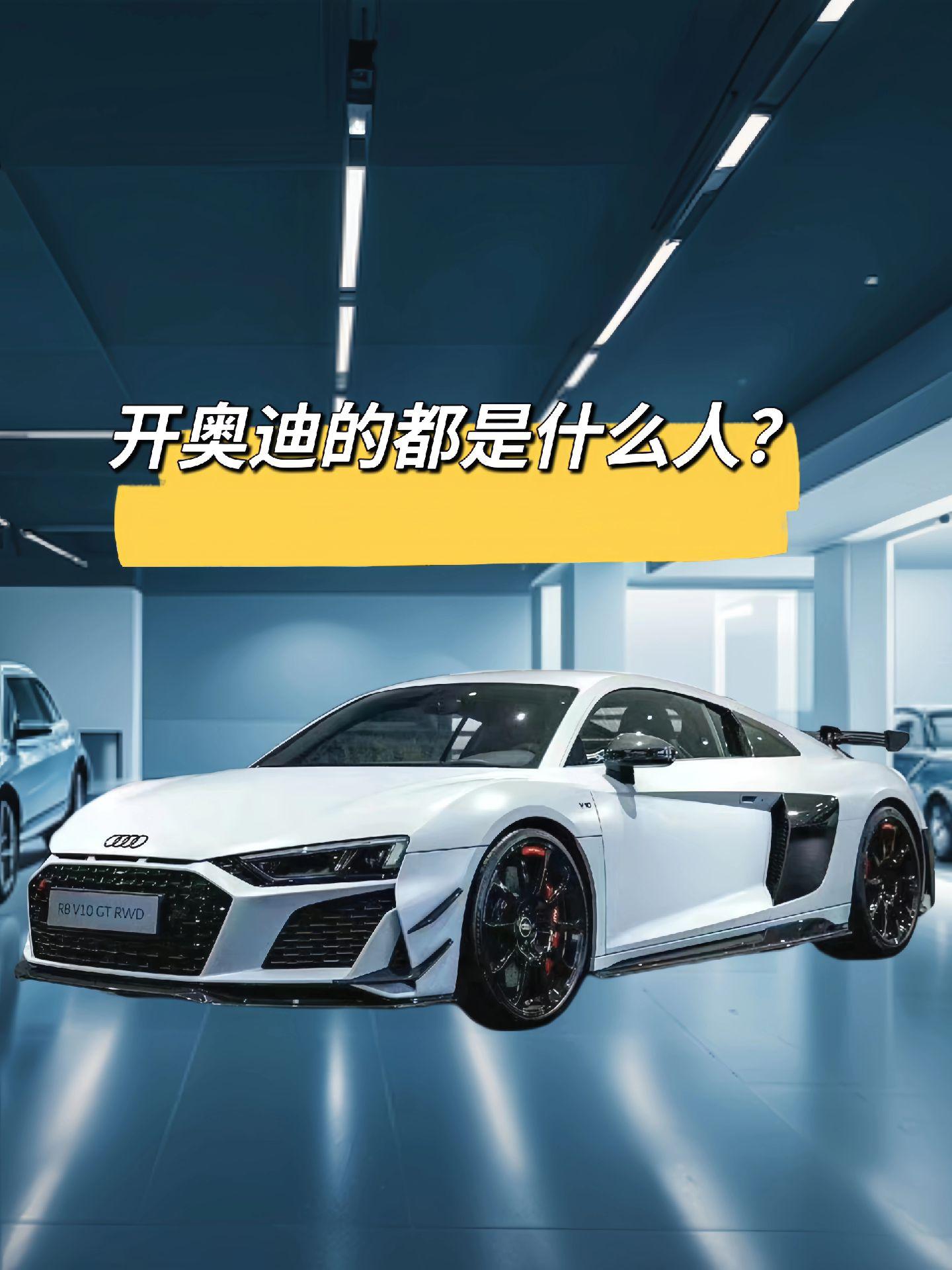 奥迪车主身份图鉴，太真实了
图片里对奥迪不同车型的总结直接又扎心。从A3到A8，车主画像被安排得明明白白。讲白了，选车很多时候就是在选人设，一台车基本就能摸清你的底细和职业圈子。大伙儿开的是哪款，评论区里来认领一下！【来自懂车帝车友圈】