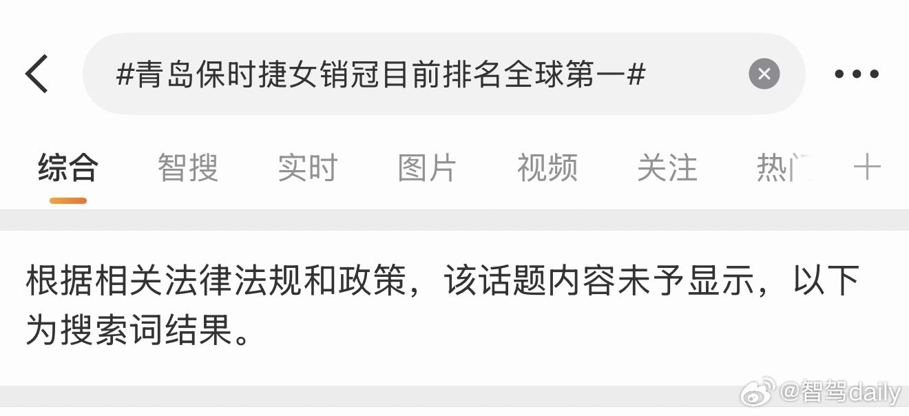 青岛保时捷女销冠的话题都禁止显示了 ​