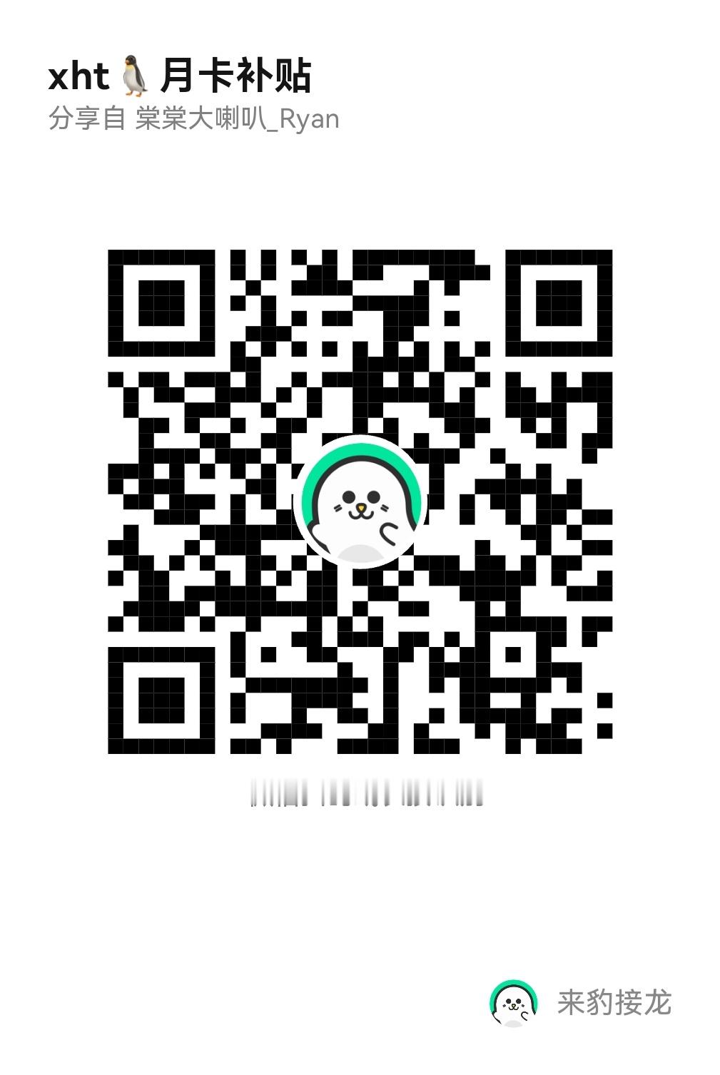 ‼️新耗月会补贴‼️

本周末已来到关键的冲刺阶段，我们需要更多的新耗新会员加入热度团建，喇叭开启【50】个新月会补贴‼️
扫来豹，按要求上传8月21日21:00起腾讯新号开通月卡会员的记录，审核通过的【直接报消】‼️

要求：
1️⃣ 用新的腾讯视频耗，开通新用户月会，先充后补贴
2️⃣ 唯粉，有 ​
