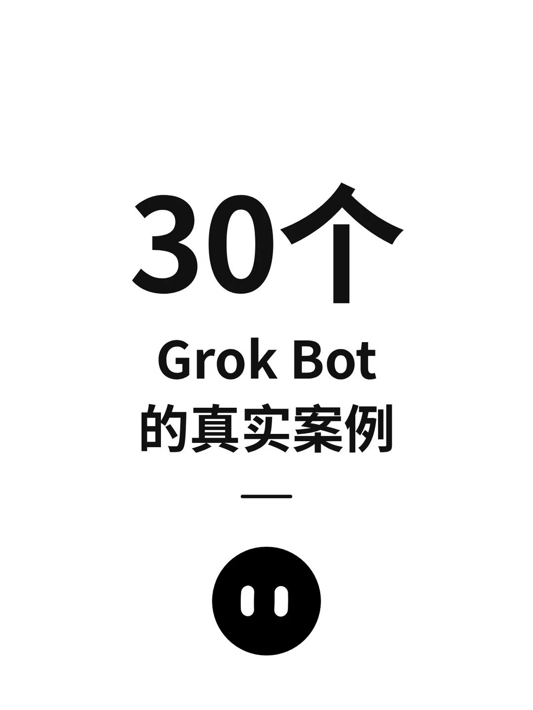 Grok Bot 30个真实用例，真有用😂