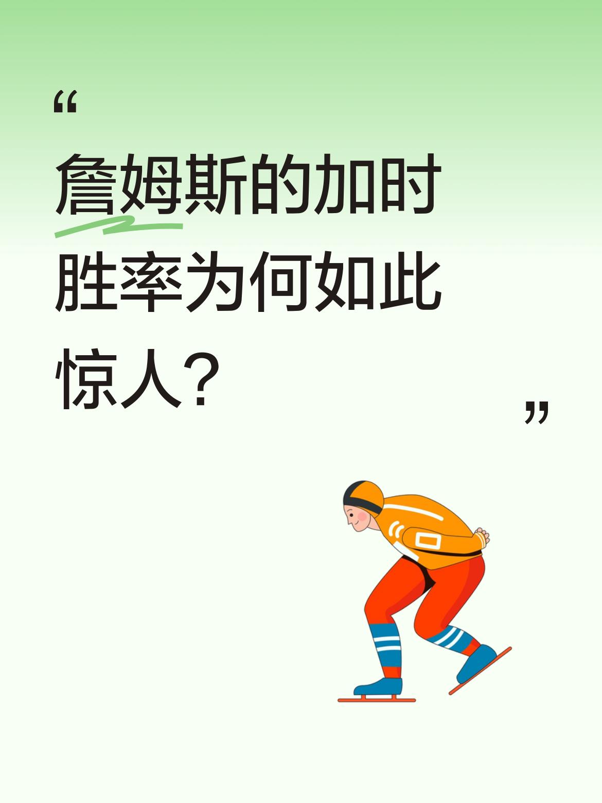 詹姆斯的加时胜率为何如此惊人？ 数据显示，詹姆斯季后赛加时赛14胜4负...
