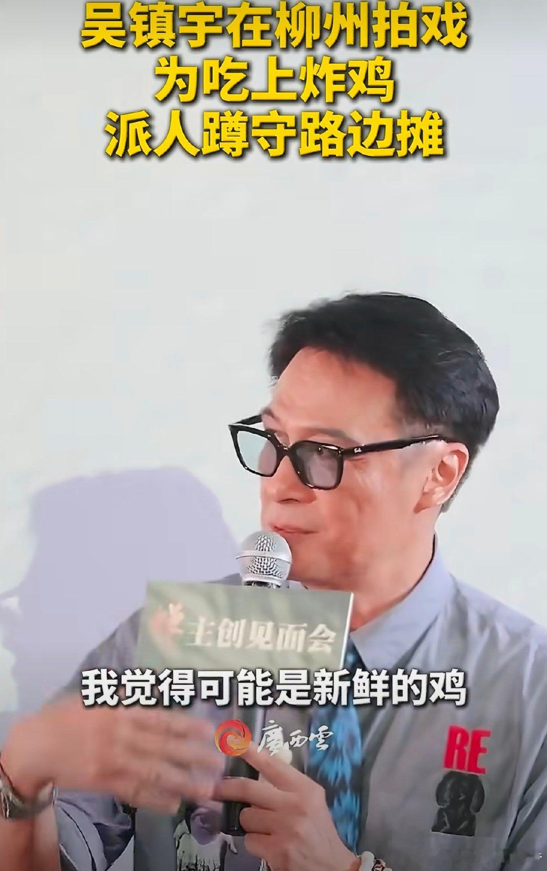 #吴镇宇为吃上广西美食派人蹲守路边摊# 广西街头烟火气十足，吴镇宇派人等候炸鸡出摊，朴实接地气的味道，尽显柳州饮食的独特韵味。 ​
