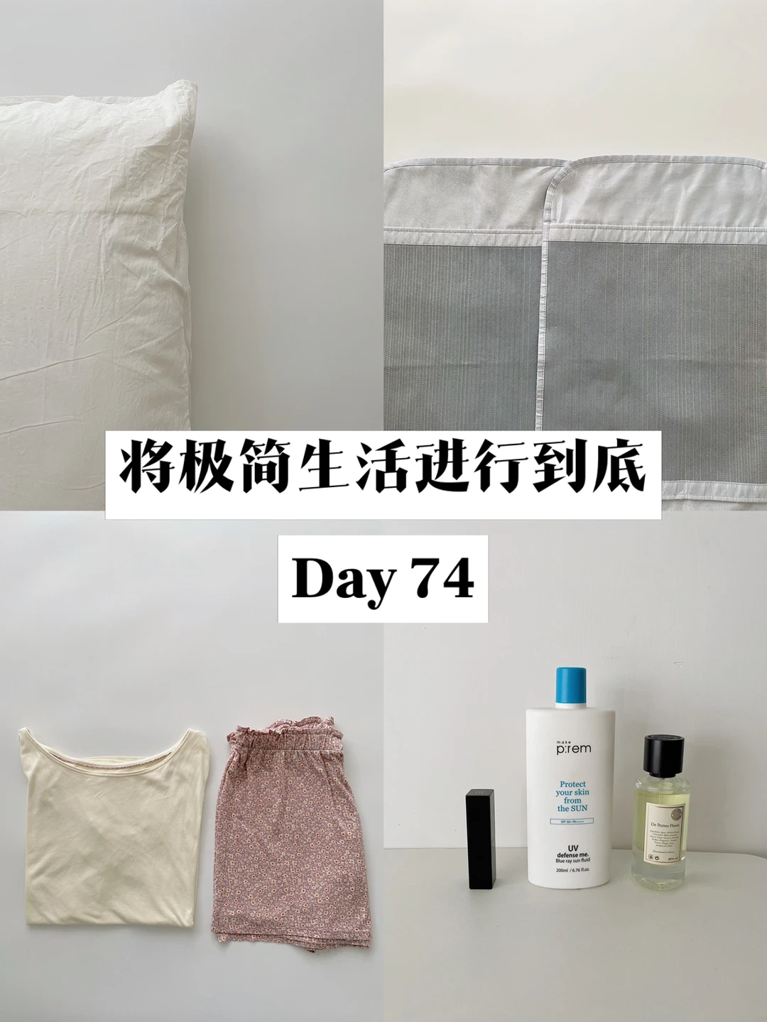 极简｜将极简生活进行到底 Day 74