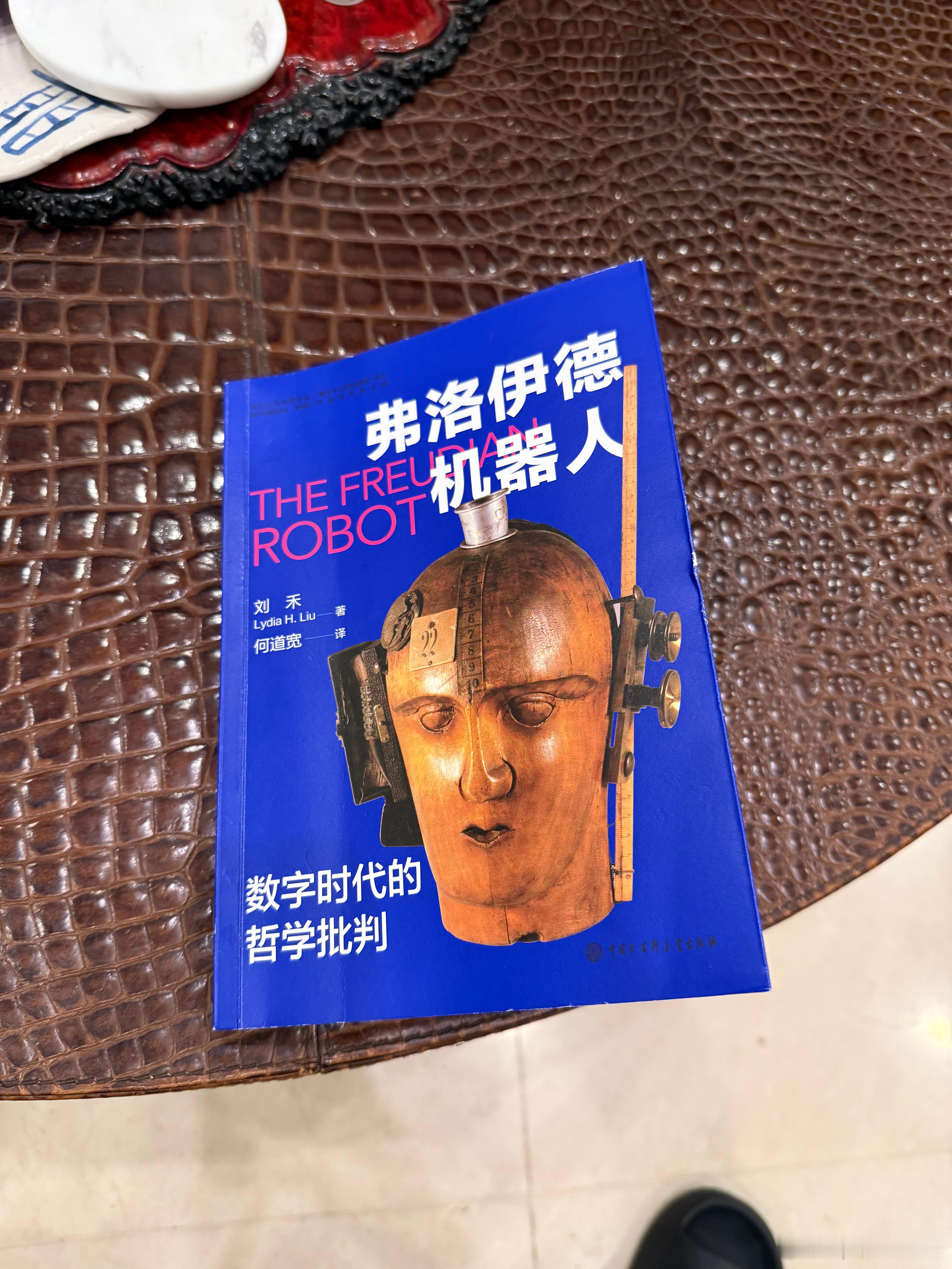 #华杉读书笔记# 《弗洛伊德机器人》
读后感：AI有没有意识？结论是“如有”，结果跟“有”一样。AI不仅“有”意识，而且“有”潜意识。
刘禾把乔伊斯的文学想象和香农的信息论联系在一起，一个关键词——【纸创口】。创口是弗洛伊德所论人无意识的精神创伤，刘禾解读“纸创口”：创伤、痛苦、压抑，未 ​
