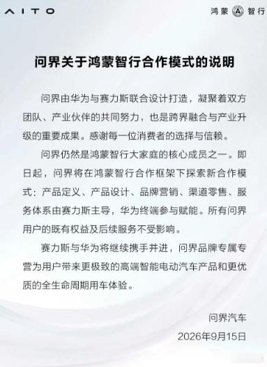 问界售后权责划分，问界合作模式调整后，老车主最关心的就一个问题，以后出了事找谁？

现在官方提出来了，软件找华为，硬件找赛力斯，权责边界其实很清楚。

华为管的是鸿蒙座舱和乾崑智驾这些软件系统的迭代修复，OTA升级和智驾功能更新还是华为在做，官方明确说了不会断。赛力斯管的是整车硬件，车 ​