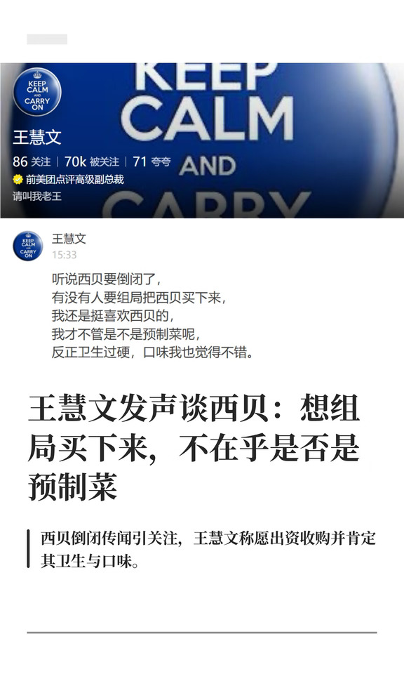 王慧文称想买下西贝，不在乎是不是预制菜