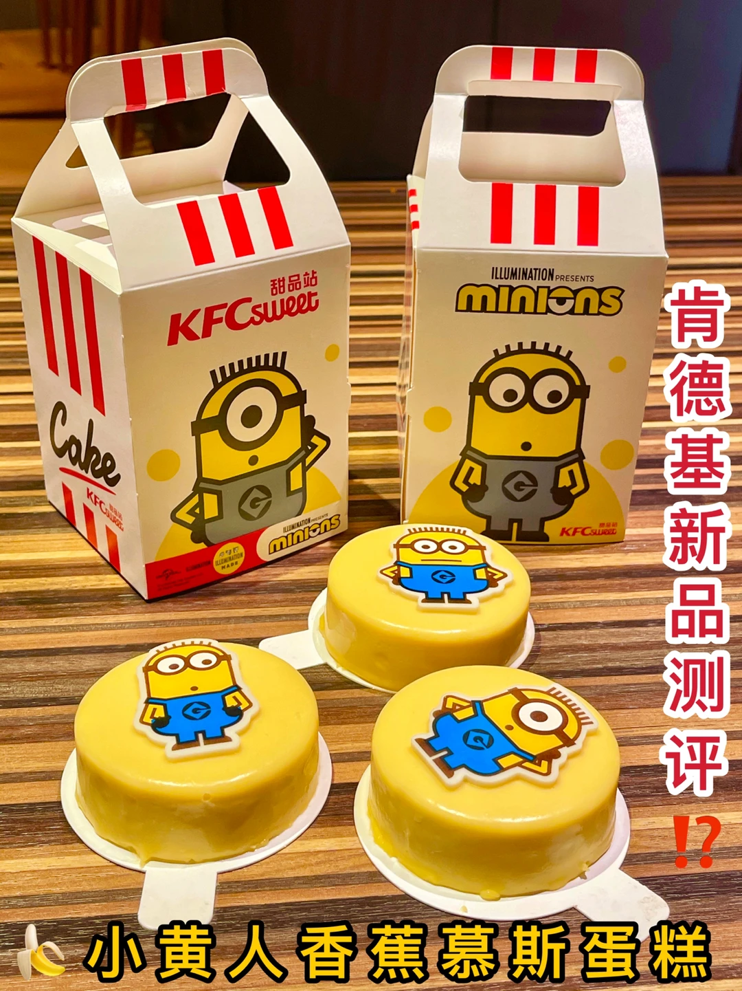 救命⁉️KFC小黄人香蕉慕斯蛋糕又萌又好吃！