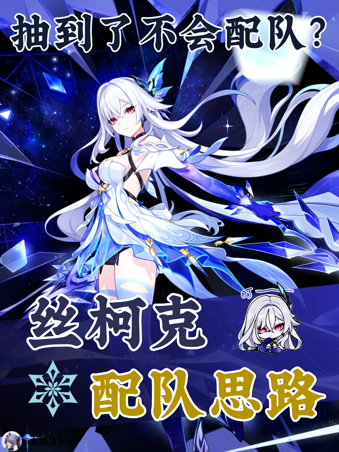 丝柯克角色配队思路