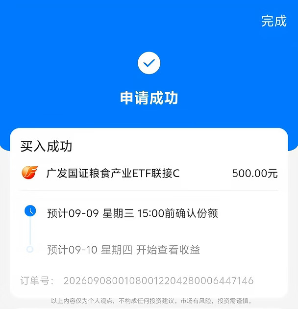 9.8今天上车粮食产业，500元定投，稳稳的