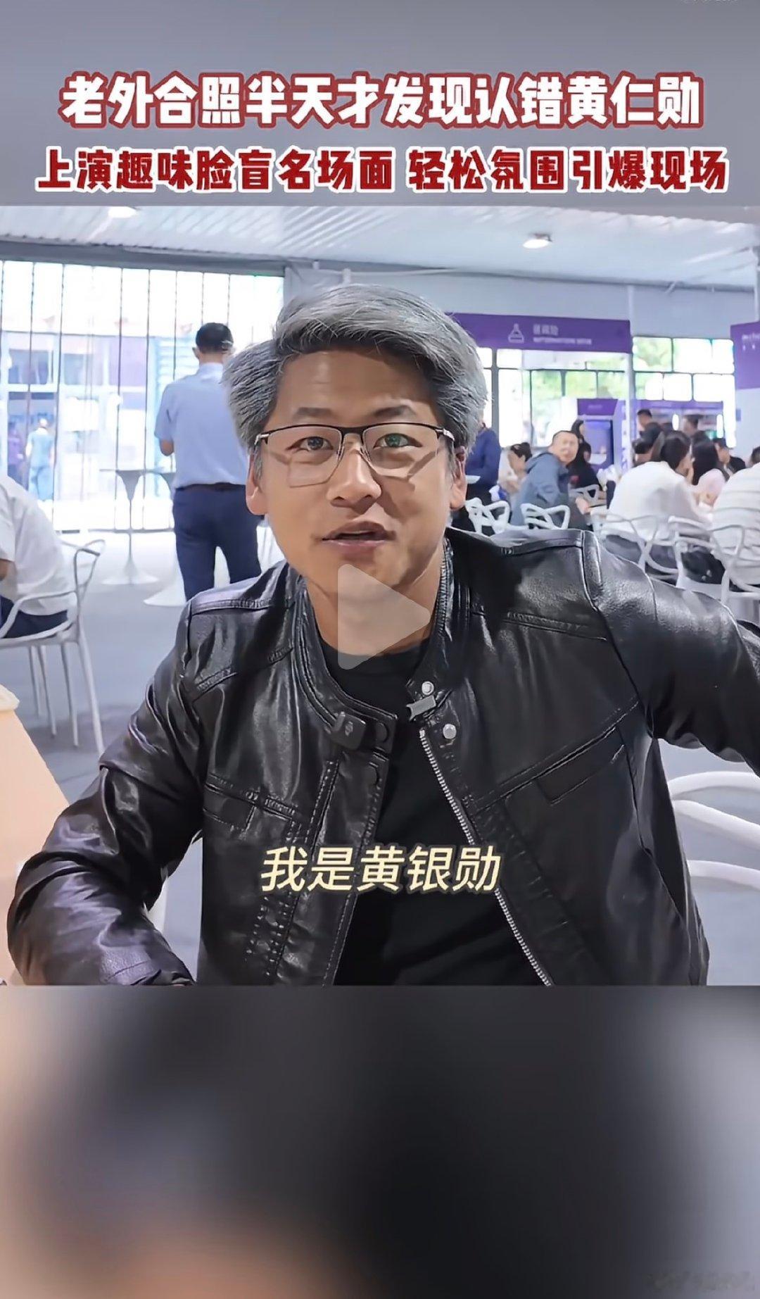 #老外合照半天才发现认错黄仁勋# 老外：你们亚洲人本来长得就像，现在来个更像的，叫我怎么分 ​