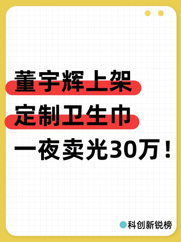 太火爆！董宇辉定制卫生巾一夜抢光30万单
