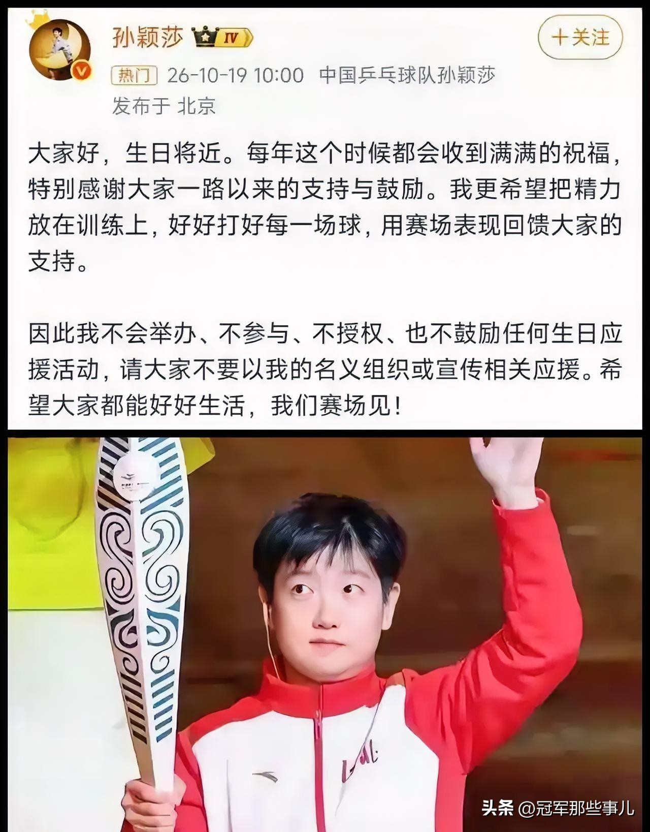 别人过生日收应援，孙颖莎提前半个月发声明：不办、不参、不授权、不鼓励。

10月19日，孙颖莎公开叫停粉丝已经筹备的生日应援，大屏、线下活动全停。话题冲上热搜榜首。

新华网、京报网专门发文点赞。

她的四不原则很干脆：不举办、不参与、不授权、不鼓励任何生日应援。不是商量，是划界。

一部分粉丝接受