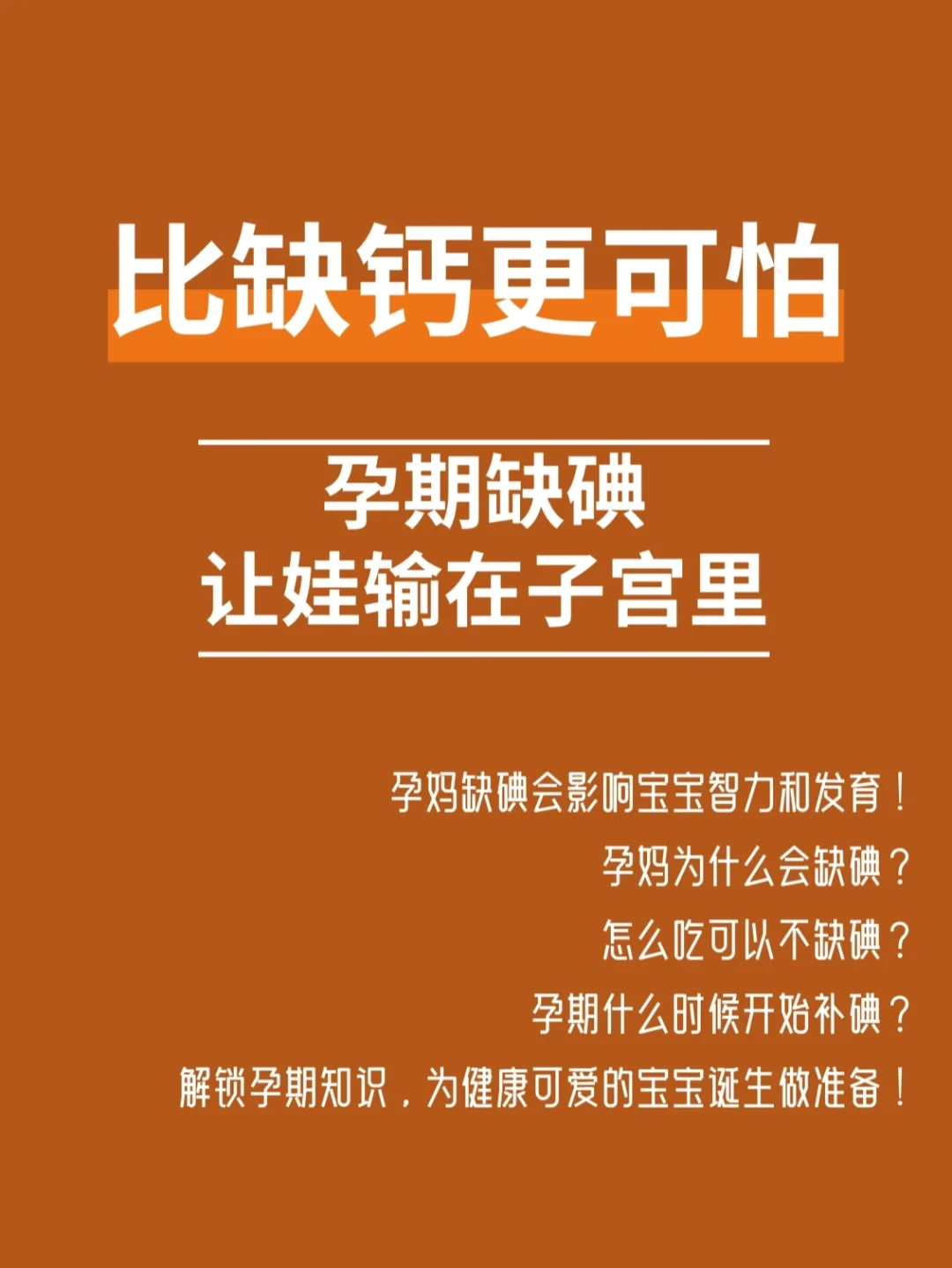 孕期必看|孕期缺碘，影响宝宝一辈子！