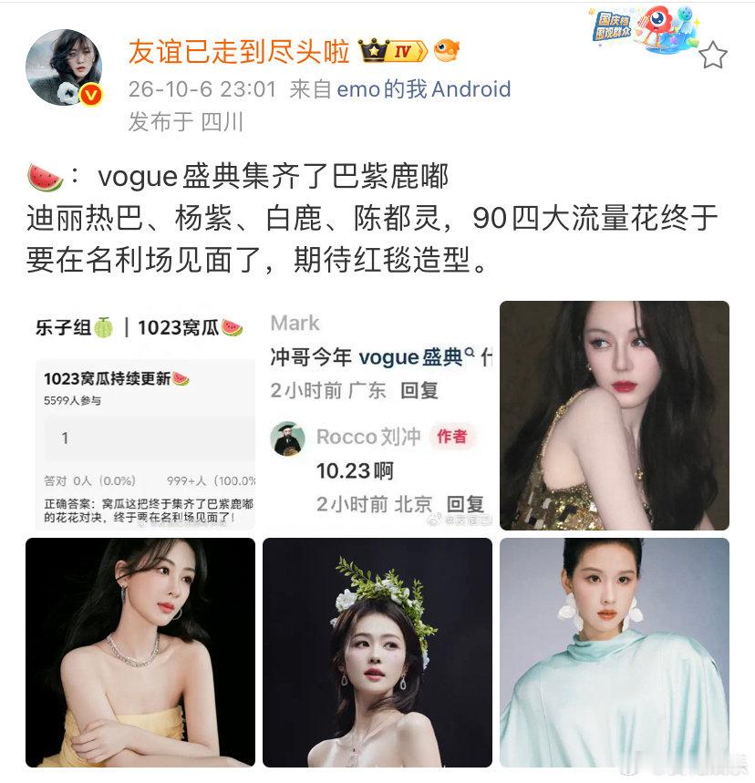 #曝vogue盛典集齐了四大流量花##曝vogue盛典集齐了巴紫鹿嘟# 🍉vogue盛典集齐了巴紫鹿嘟 ​