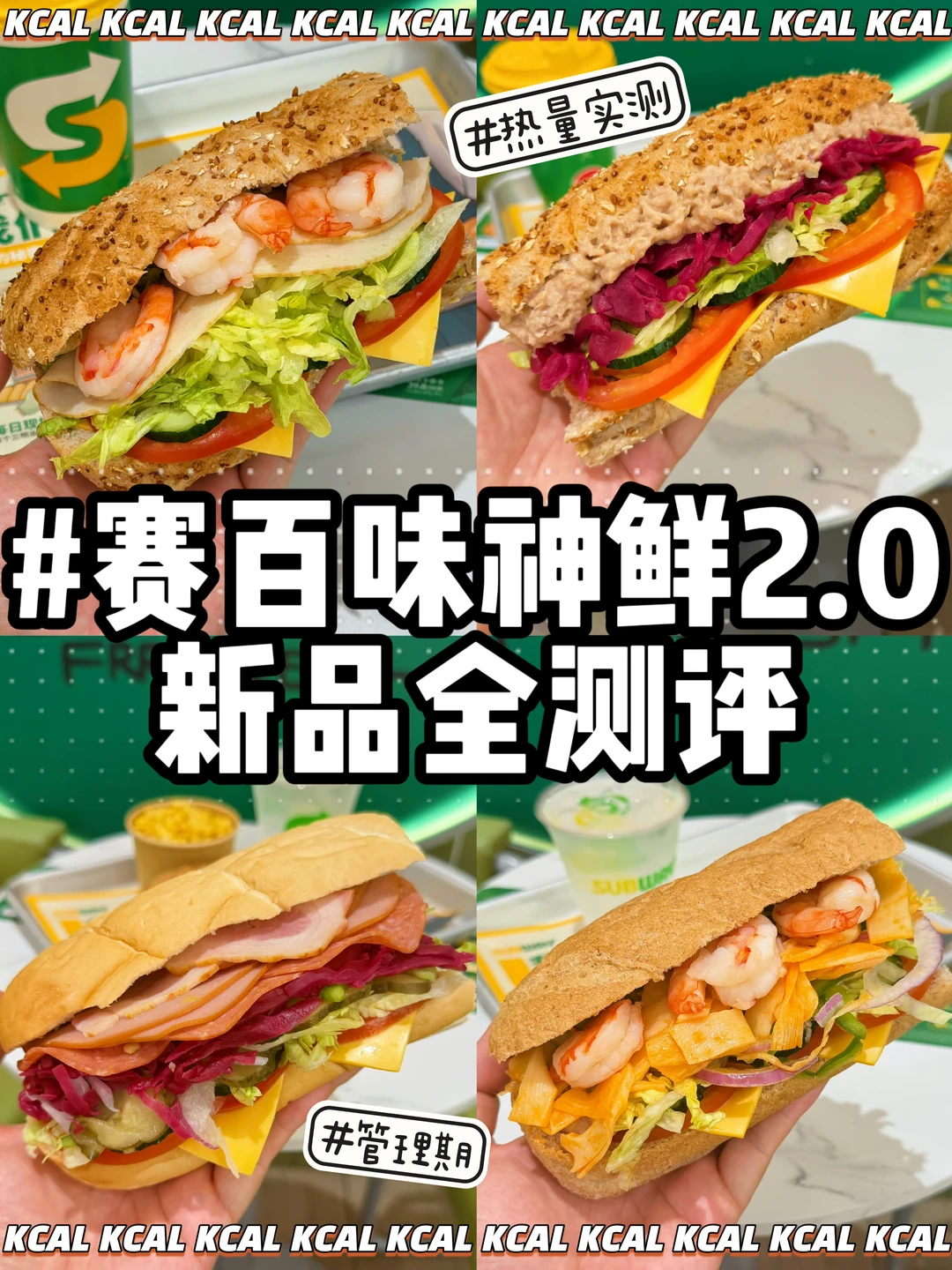 夏日没食欲？赛百味超开胃神鲜系列测评来了！
