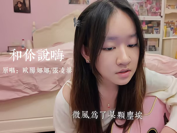 可是我觉得和你说嗨真的很好听啊🥹