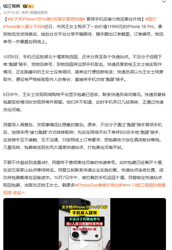 【女子买iPhone18Pro被5名骑手冒领快递】买台手机都要发到社交平台炫耀，连订单的单号一并晒出，最后快递被人冒领。要是买台迈巴赫，岂不是跑到马路不停按喇叭，到处宣告自己买了豪车？东西是自己的，没必要到处晒。随意泄露隐私信息，容易被有心人盯上，招来麻烦。做人低调，保管好个人信息才稳妥。 ​