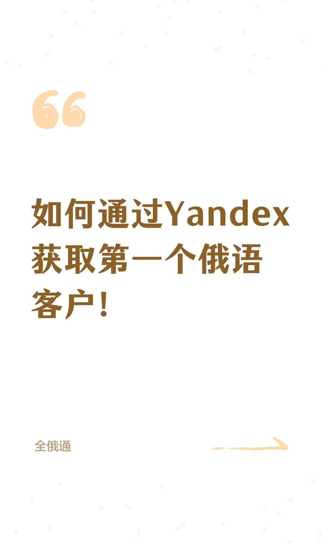 如何通过Yandex获取第一个俄语客户！