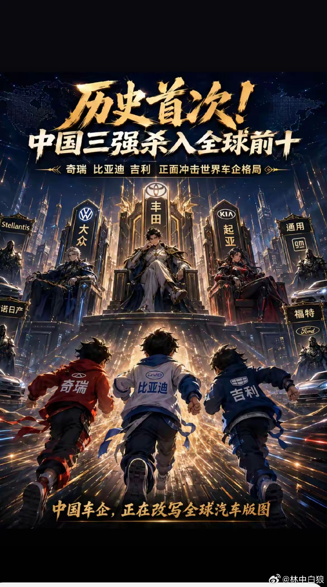 中国三大车企，杀入全球前十！
瞄准中间那个，掀翻它，则天下变色矣。 ​