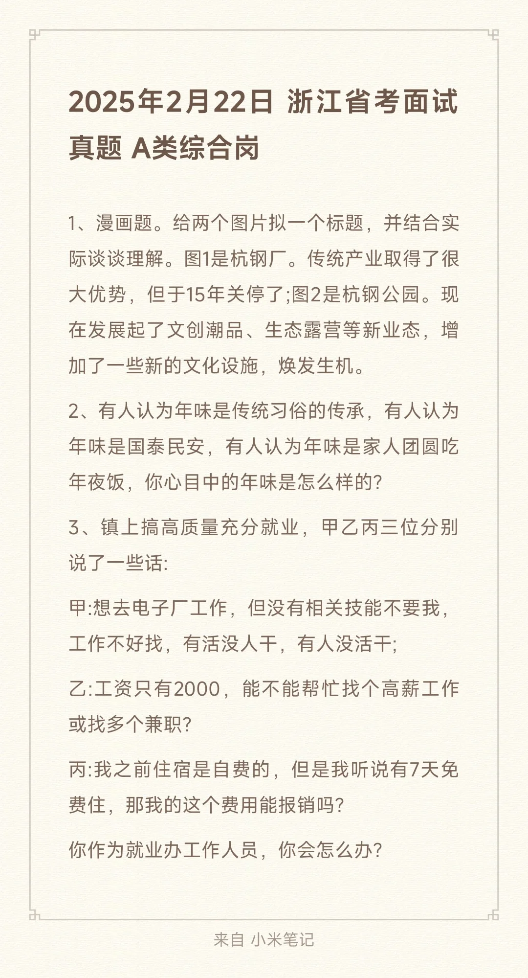 2025年2月22日浙江省考面试真题题目