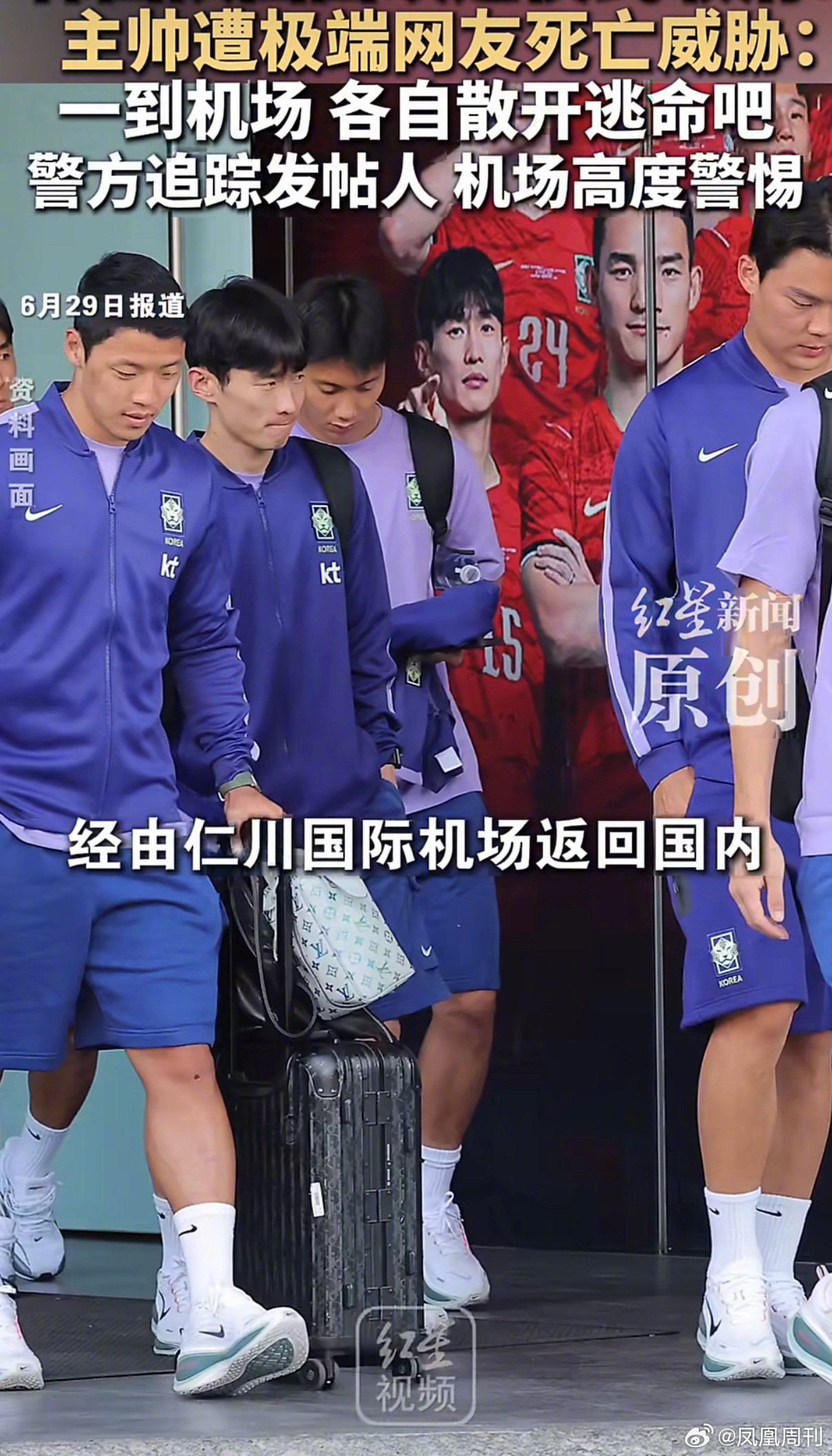 【：一到机场，各自散开逃命吧；警方追踪发帖人 机场高度警惕】 韩国队世...
