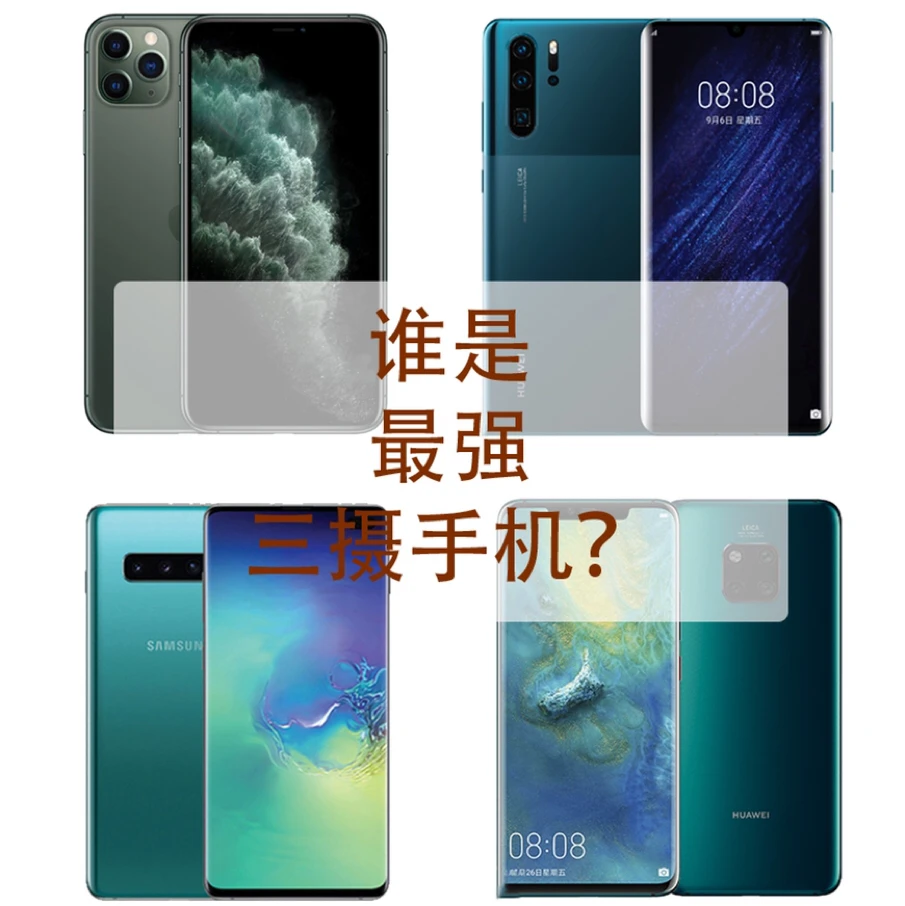 华为iPhone三星，谁是最强拍照手机？