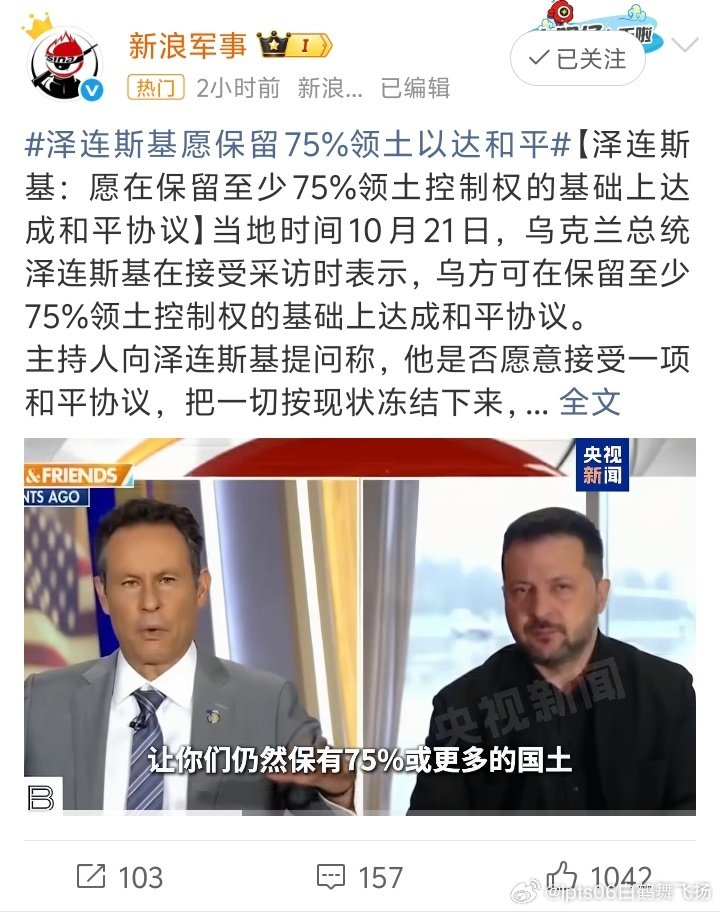 #泽连斯基愿保留75%领土以达和平#泽连斯基在一本正经的说假话，他也不会和俄罗斯签署和平协议，美国也不希望俄乌战争结束🔚，美国会用乌克兰将军扎卢日内替换泽连斯基，最终的目的就是拖垮俄罗斯，让俄罗斯再也没有从新崛起的机会。 ​