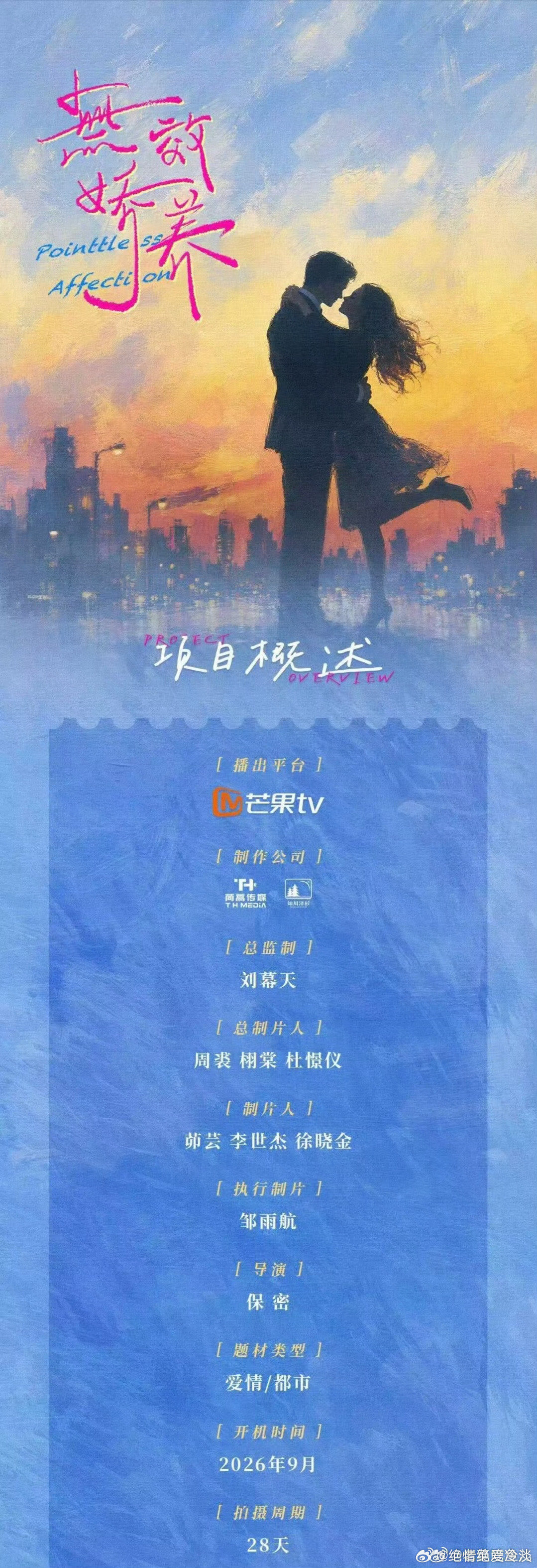 🥭都市剧《无效娇养》金瀚  赵晴
10月3日杭州开机 ​