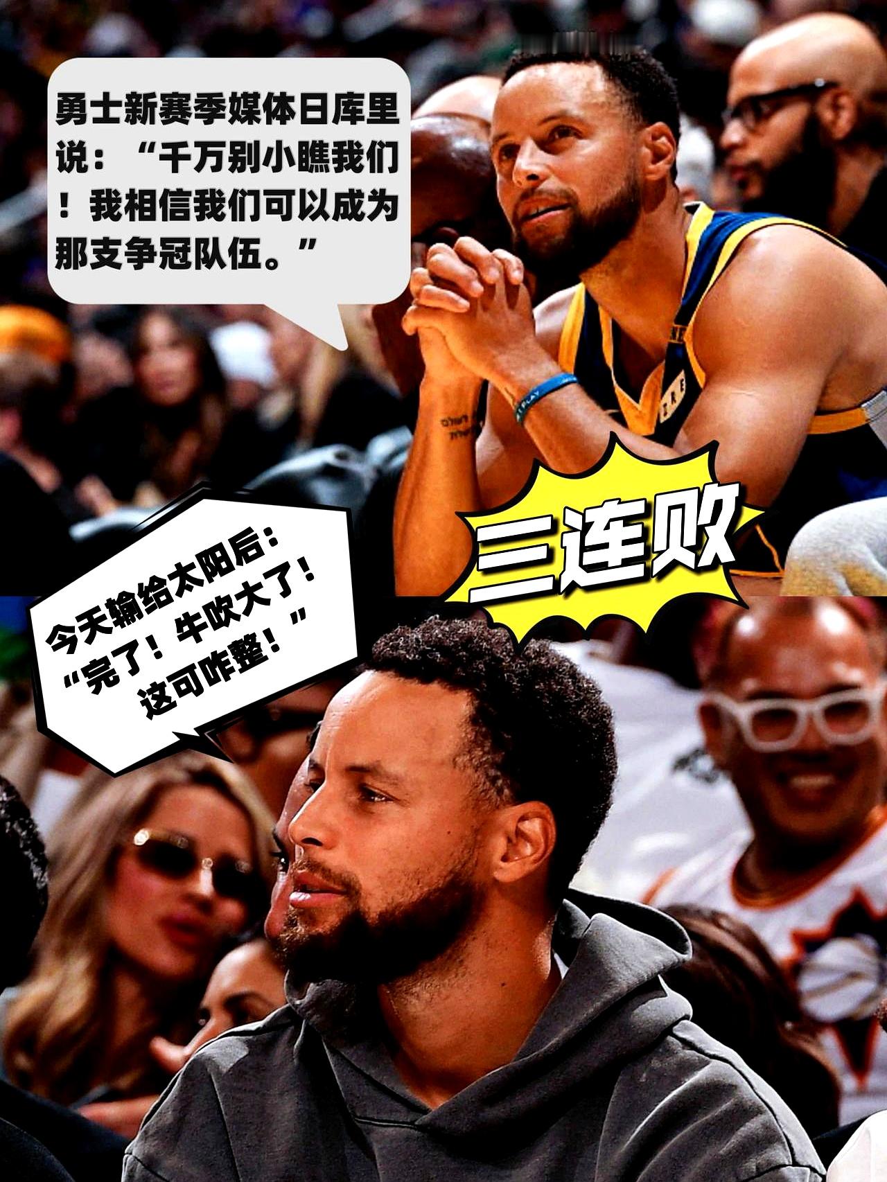 今天输给太阳之后，遭遇三连败的勇士已经掉到了西部倒数的位置。
 

作为一支总薪资常年高居联盟前列的豪门球队，打出这种烂泥扶不上墙的战绩，确实只能用糟糕至极来形容。
 

很多人把问题简单甩给某几个球员的合同，甚至抱怨休赛期引援不力，其实根本没看到这支球队真正的死穴在哪里。
 

勇士现在最大的问题