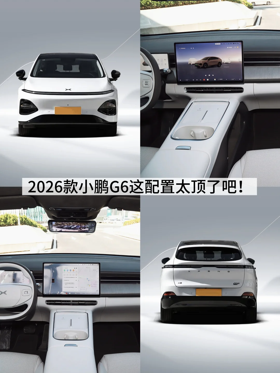 18万以内家用SUV～26款小鹏G6你值得一看！
