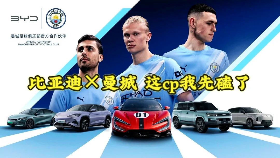 比亚迪×曼城官宣！中国新能源牵手英超豪门