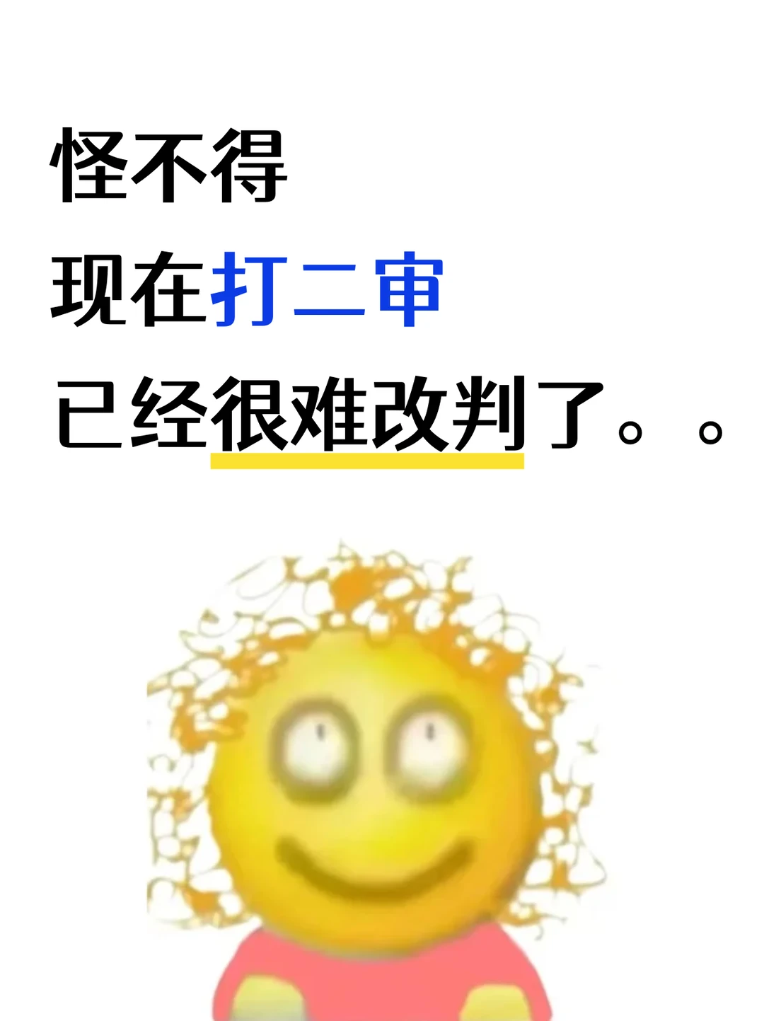 怪不得，现在打二审，已经很难改判了……