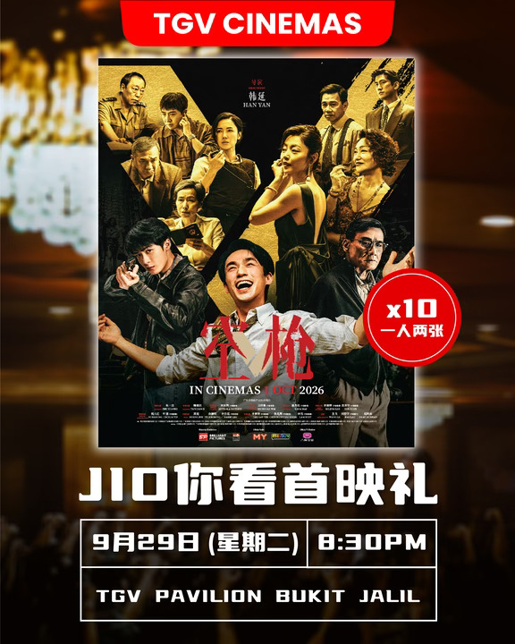 《空枪》首映礼门票送给你！🎟️🔥