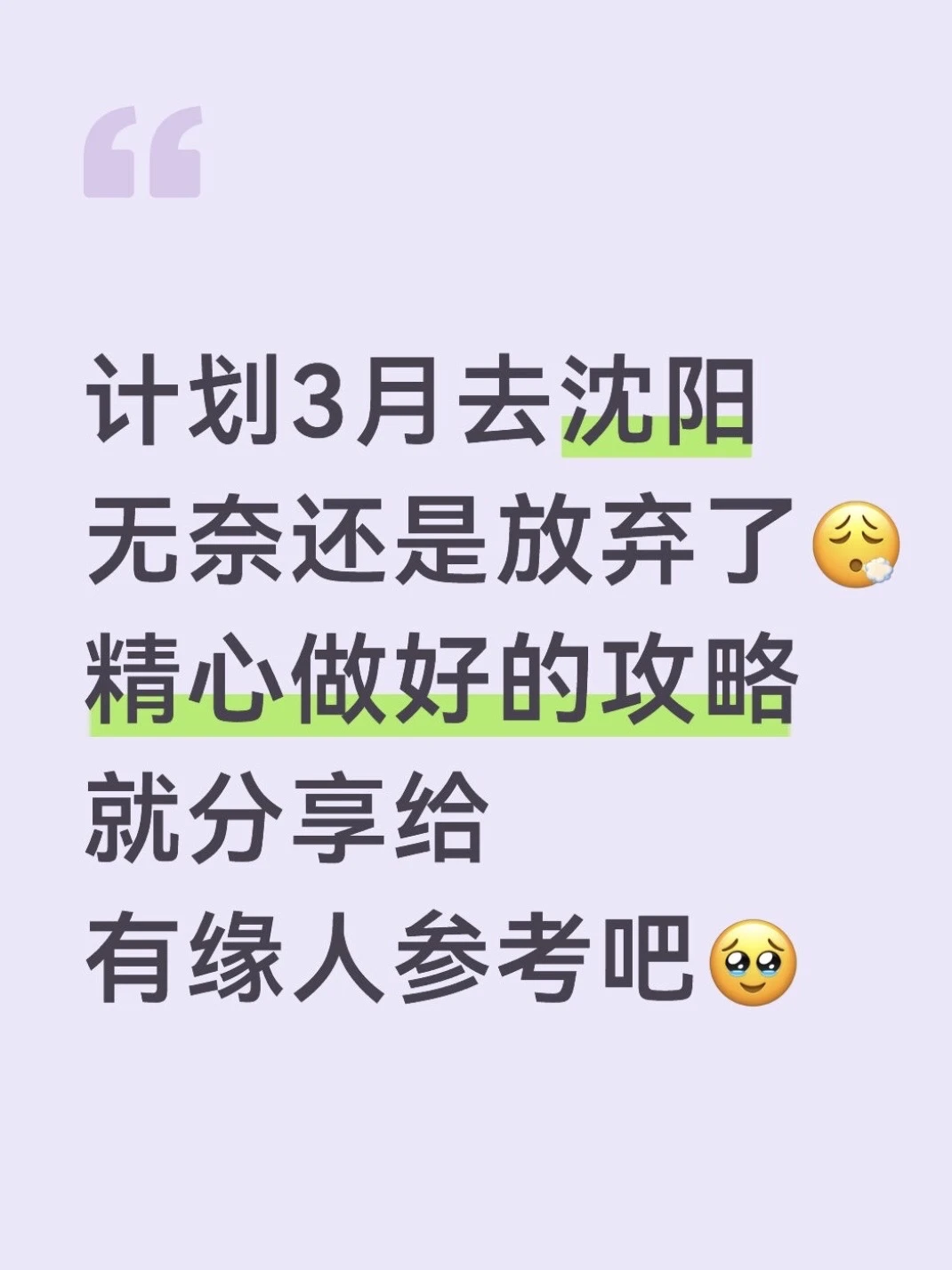 本J人总结的沈阳旅游攻略已经next level了！