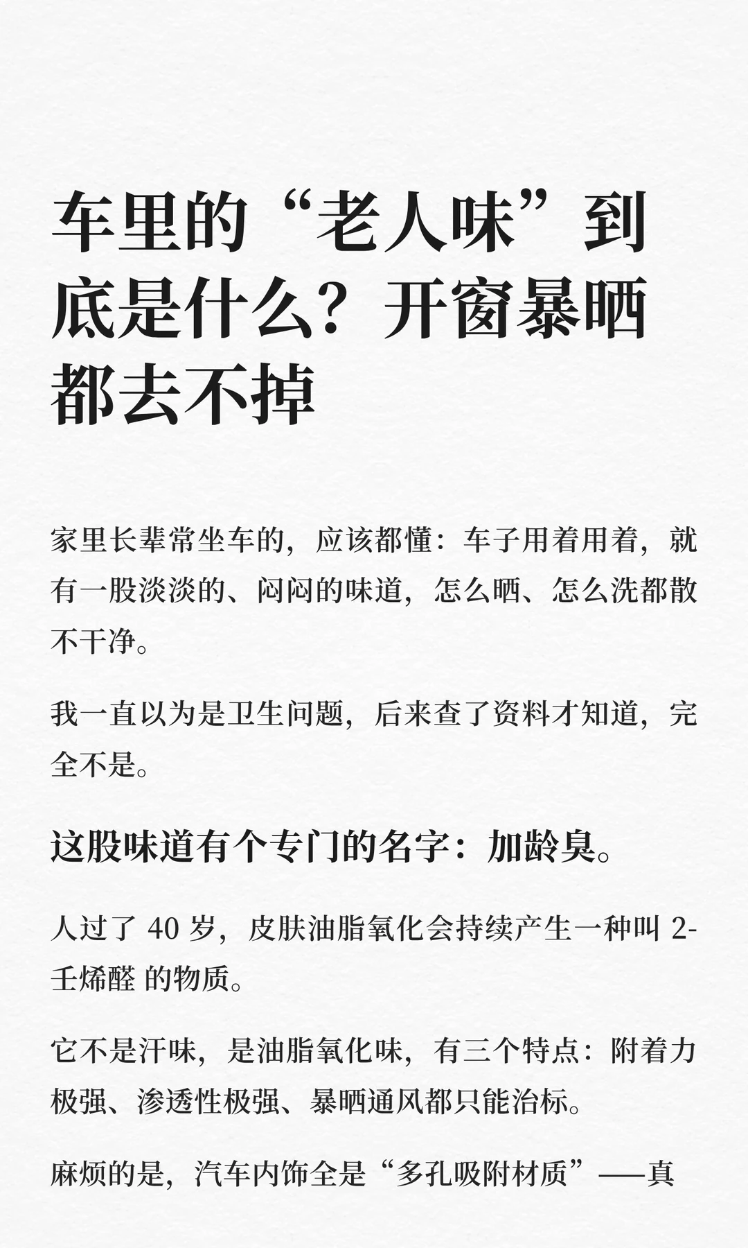 车里的“老人味”到底是什么？开窗暴晒都去