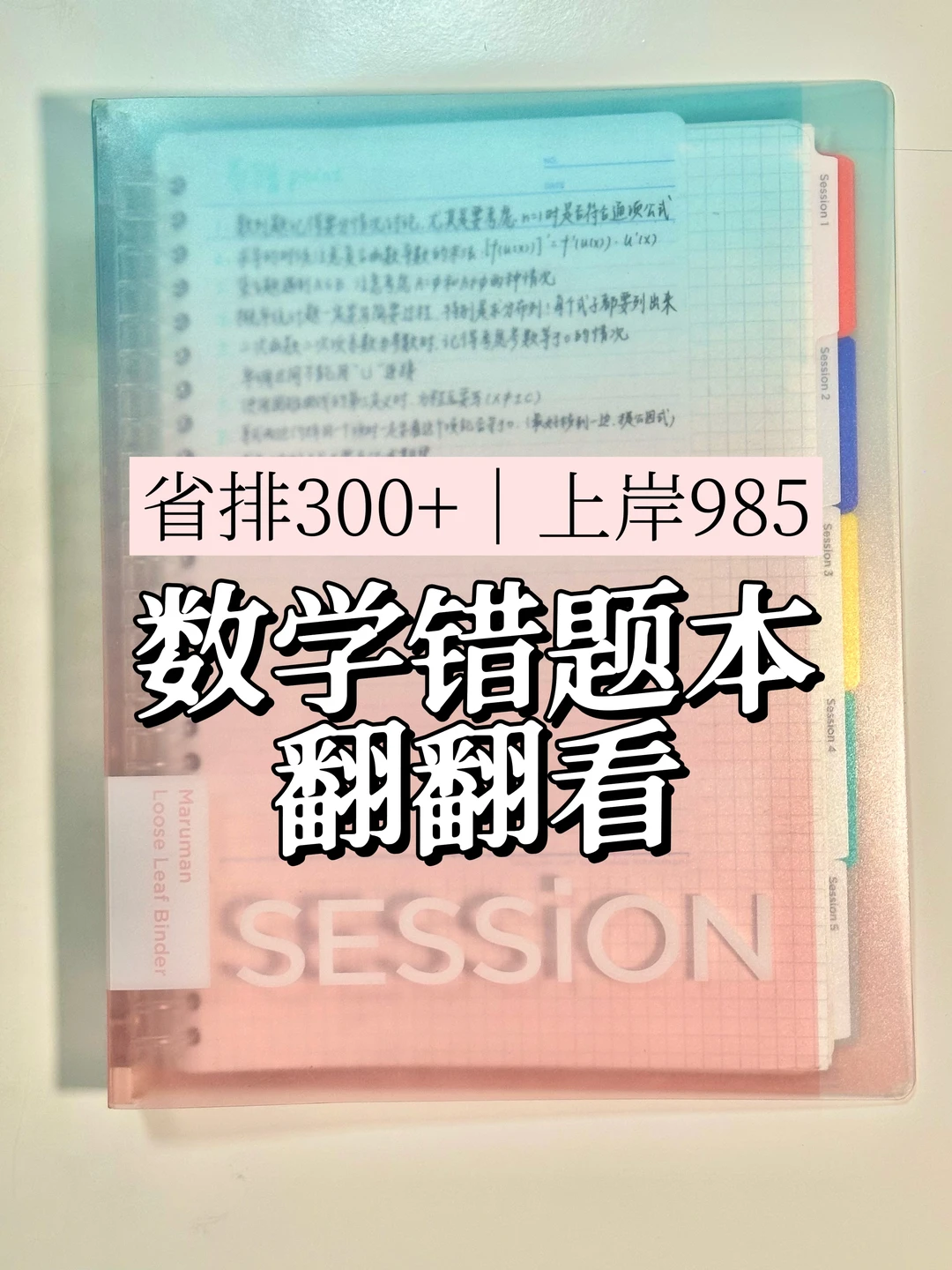 动力向｜省排300+的数学错题本翻翻看📒