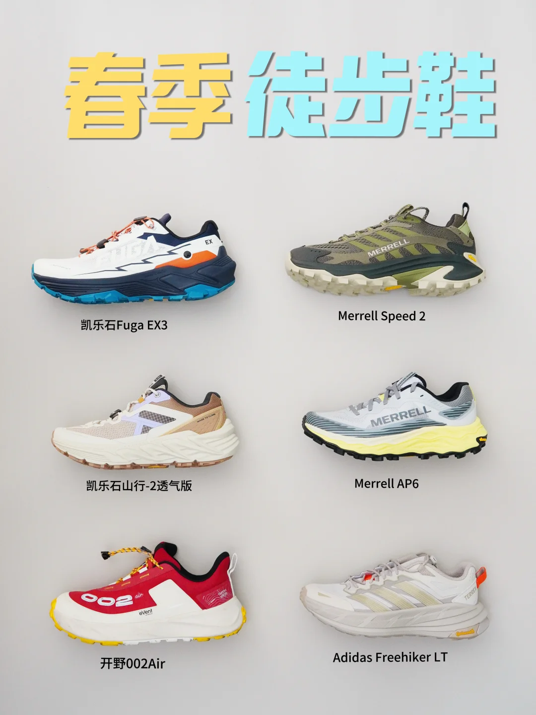 春季徒步穿什么｜6️⃣双入门级单日徒步鞋分享