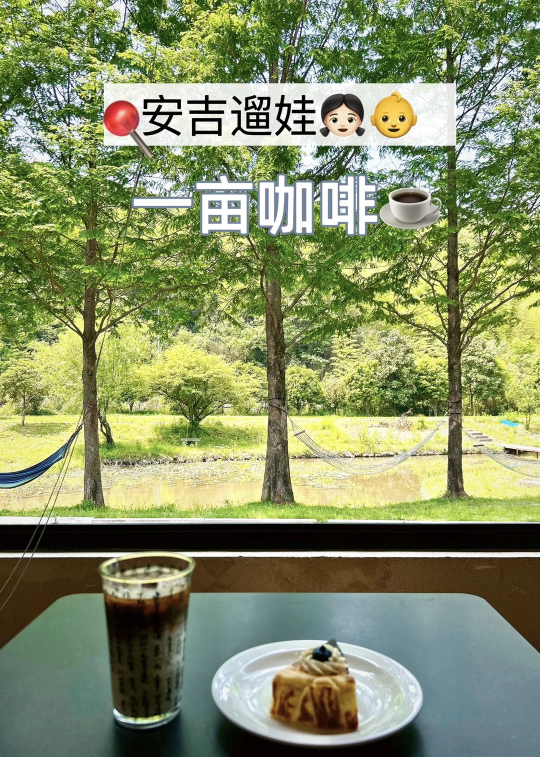 五一|带娃去乡村咖啡馆吧，一起被风景治愈