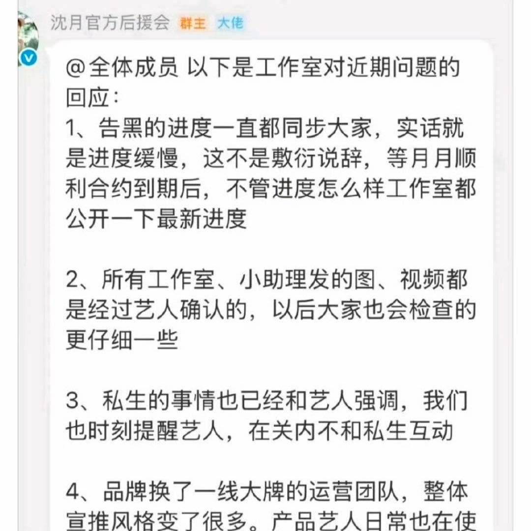 #沈月工作室回应网传商务争议#沈月工作室通过后援会对内回应商务争议，称品牌已换一线运营团队、产品艺人亲测过，坚持不解约继续官宣，但粉丝并不买账。 ​