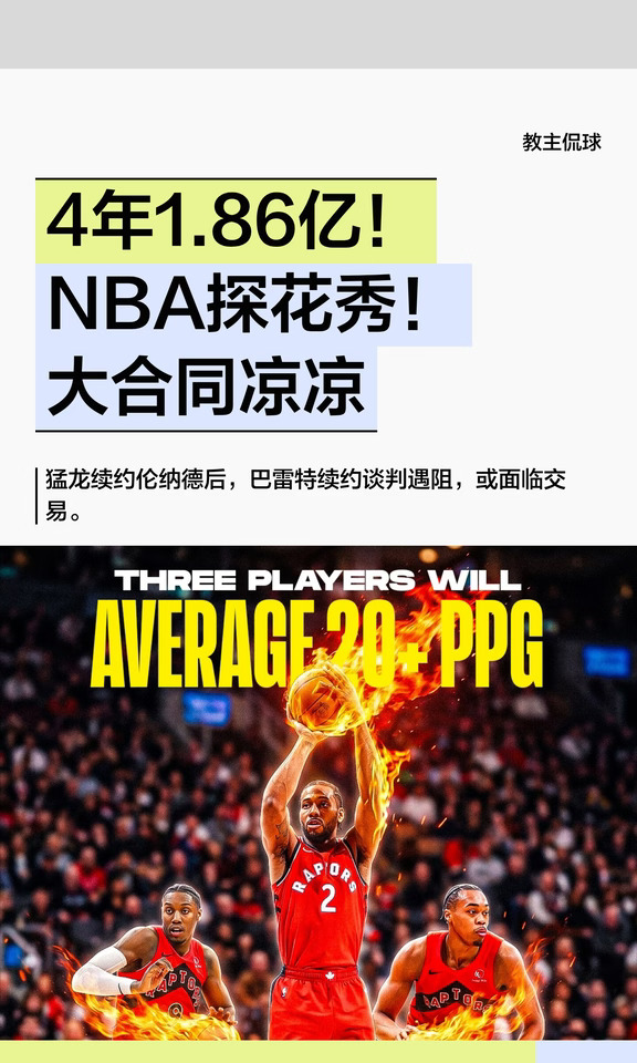 4年1.86亿！NBA探花秀！大合同泡汤了
