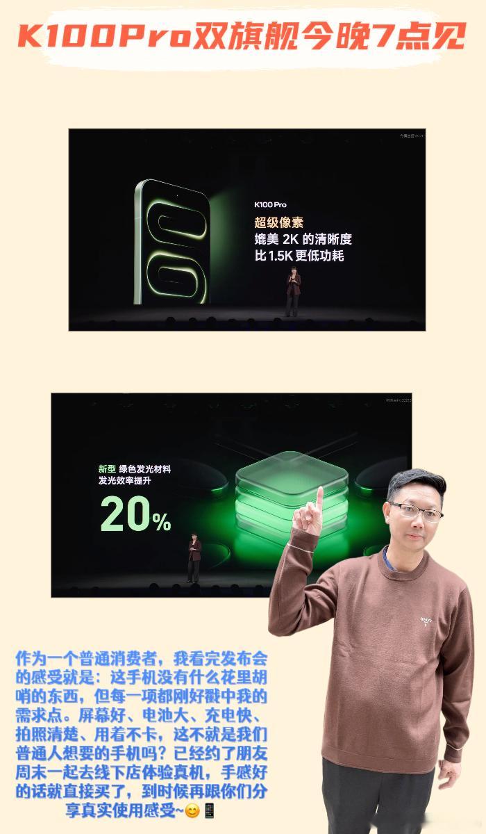 #K100Pro双旗舰今晚7点见# 

🌱家人们，我就是一个普普通通的手机用户。红米K100 Pro发布会我是被朋友拉着一起看的，看完之后最大的感受就是：这手机，好像真的挺适合我的。🤷

🍃8月11号，朋友在微信上喊我"快来看红米发布会"，我本来正在追剧，想着反正也没事就点开看了。结果一看就是一个多小 ​