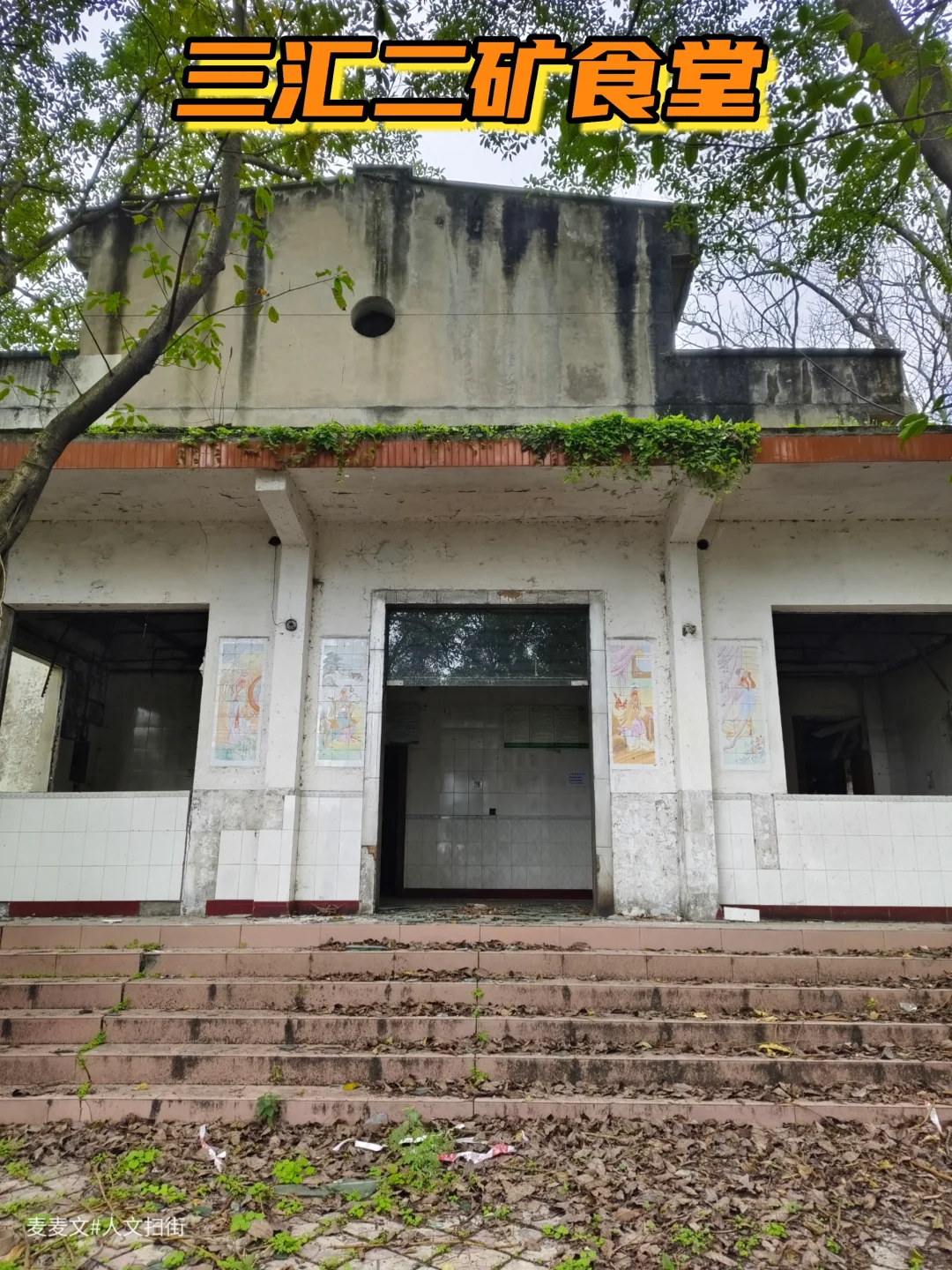 【合川】往昔烟火余韵里的三汇二矿食堂