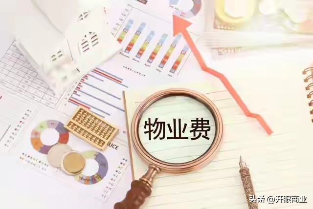 为什么越来越多人不愿意叫物业费？其实就一句话，这钱花的冤枉。

物业费本质上是为业主提供服务收取费用，可是很多物业公司，催缴物业费最积极，业主所得到的服务和物业费根本不匹配。