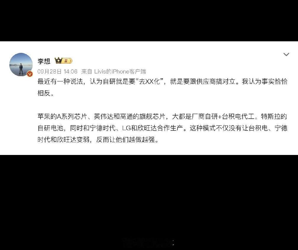 李想:自研≠对抗供应链。

好的整零关系不是谁替代谁。理想自研电池，本质是掌握电池定义权与全量数据，做整车一体化优化，电芯交由欣旺达代工，同时继续和宁德时代深度协同。
自研有体量门槛，目标是系统集成、平台化控本，不是单打独斗。产业不是非黑即白的对立游戏，协同才是长久之路。 ​