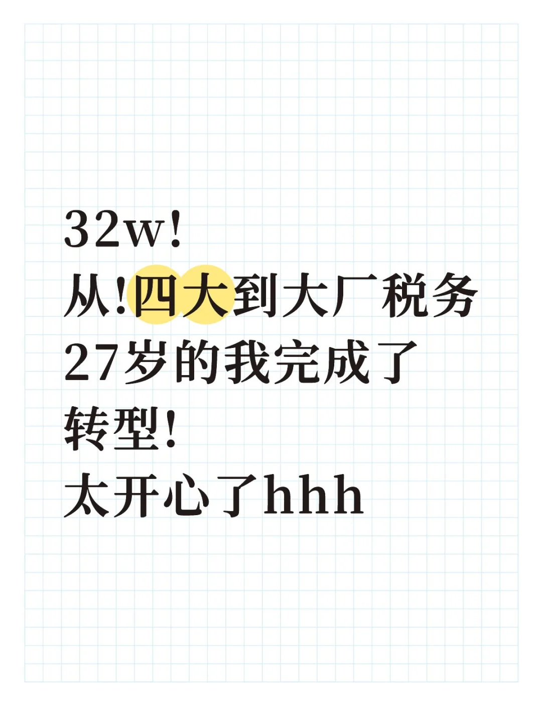32w!从四大到阿里税务专员，27岁我转型了